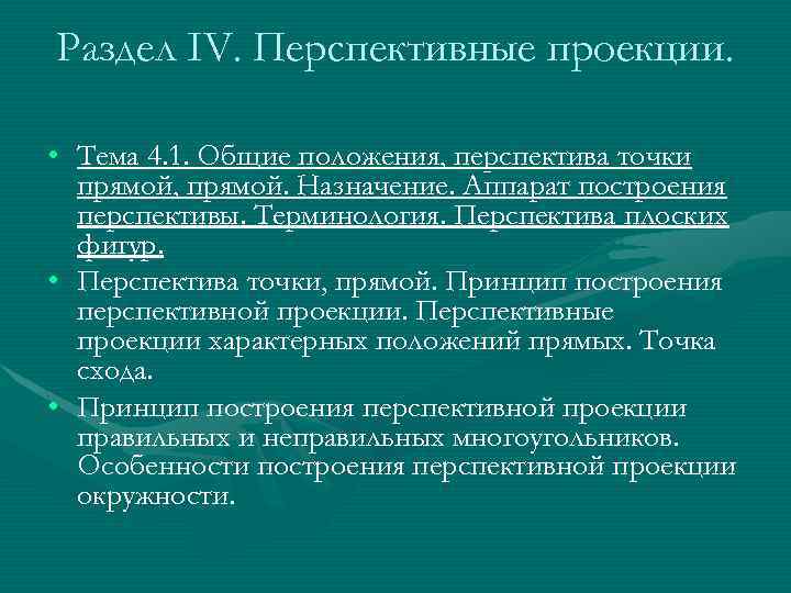 Раздел IV. Перспективные проекции. • Тема 4. 1. Общие положения, перспектива точки прямой, прямой.