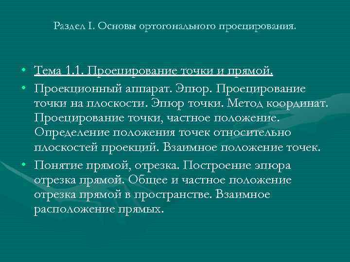 Раздел I. Основы ортогонального проецирования. • Тема 1. 1. Проецирование точки и прямой. •
