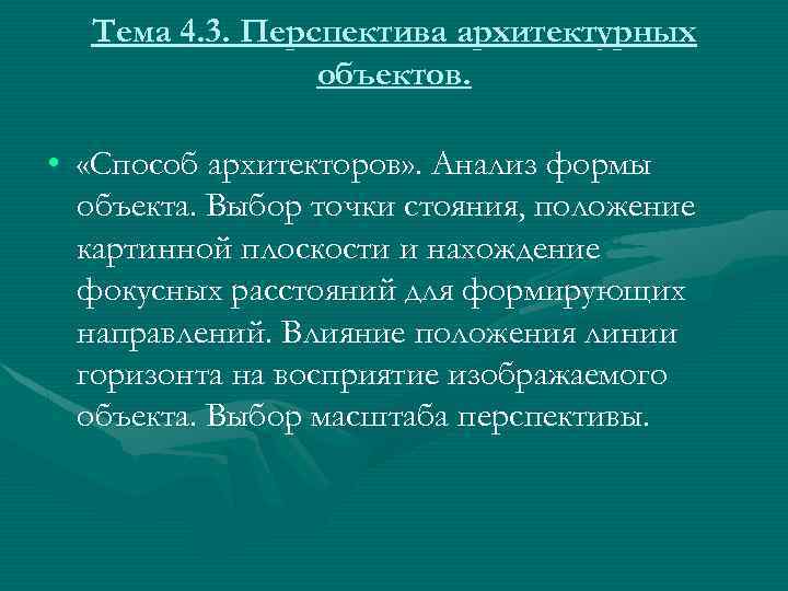 Тема 4. 3. Перспектива архитектурных объектов. • «Способ архитекторов» . Анализ формы объекта. Выбор