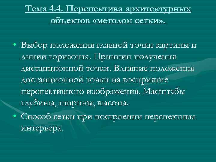 Тема 4. 4. Перспектива архитектурных объектов «методом сетки» . • Выбор положения главной точки