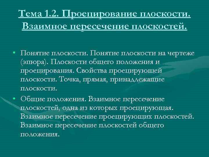 Тема 1. 2. Проецирование плоскости. Взаимное пересечение плоскостей. • Понятие плоскости на чертеже (эпюра).