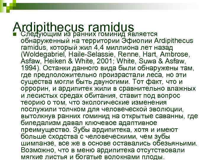 Ardipithecus ramidus n Следующим из ранних гоминид является обнаруженный на территории Эфиопии Ardipithecus ramidus,