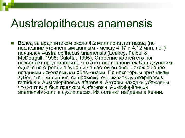 Australopithecus anamensis n Вслед за ардипитеком около 4, 2 миллиона лет назад (по последним