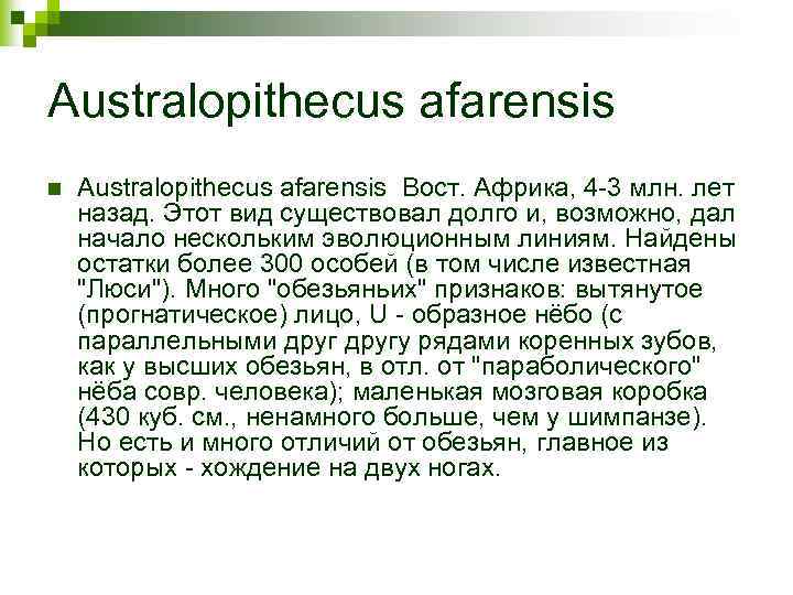 Australopithecus afarensis n Australopithecus afarensis Вост. Африка, 4 -3 млн. лет назад. Этот вид