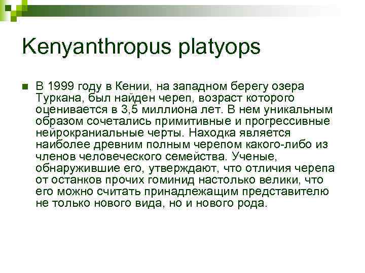 Kenyanthropus platyops n В 1999 году в Кении, на западном берегу озера Туркана, был