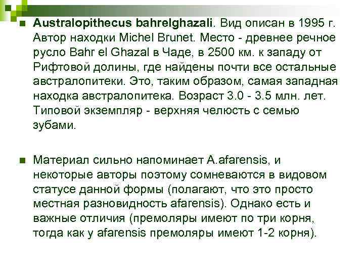 n Australopithecus bahrelghazali. Вид описан в 1995 г. Автор находки Michel Brunet. Место -