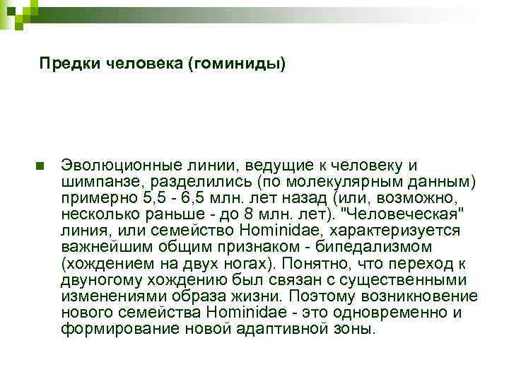 Предки человека (гоминиды) n Эволюционные линии, ведущие к человеку и шимпанзе, разделились (по молекулярным