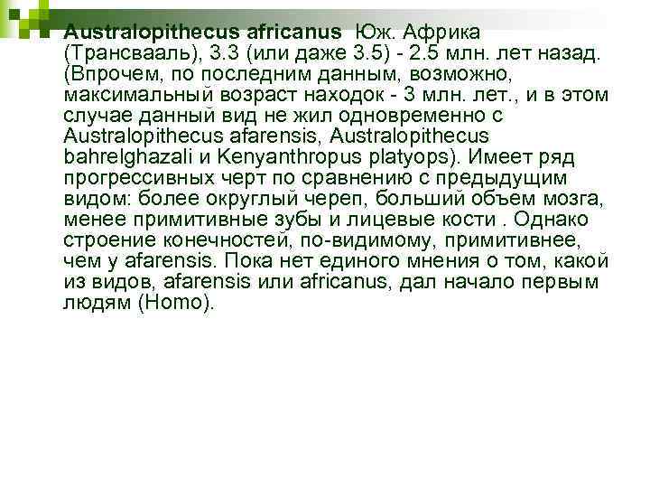 n Australopithecus africanus Юж. Африка (Трансвааль), 3. 3 (или даже 3. 5) - 2.