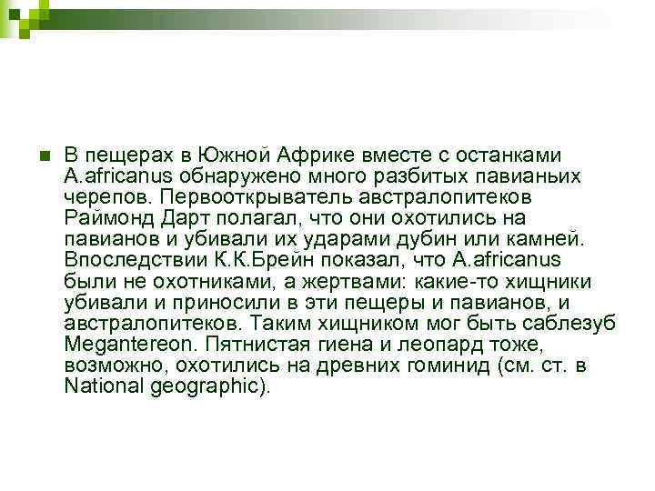 n В пещерах в Южной Африке вместе с останками A. africanus обнаружено много разбитых