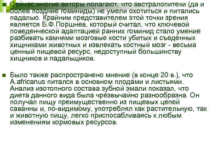 n Сейчас многие авторы полагают, что австралопитеки (да и более поздние гоминиды) не умели