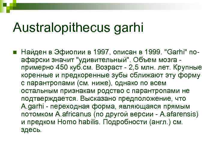 Australopithecus garhi n Найден в Эфиопии в 1997, описан в 1999. "Garhi" поафарски значит