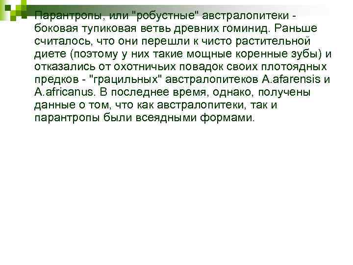 n Парантропы, или "робустные" австралопитеки боковая тупиковая ветвь древних гоминид. Раньше считалось, что они