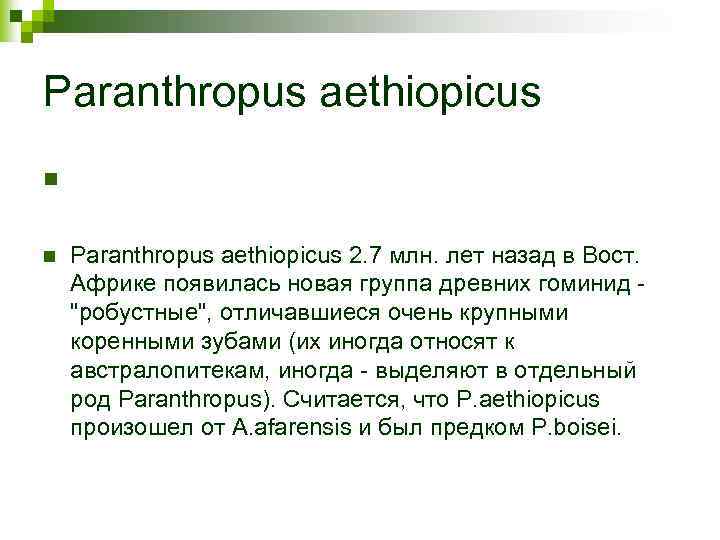 Paranthropus aethiopicus n n Paranthropus aethiopicus 2. 7 млн. лет назад в Вост. Африке