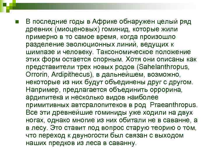 n В последние годы в Африке обнаружен целый ряд древних (миоценовых) гоминид, которые жили