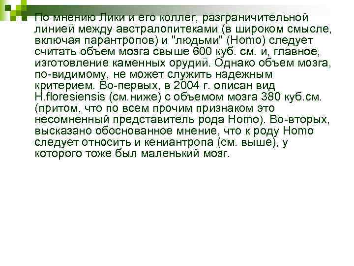 n По мнению Лики и его коллег, разграничительной линией между австралопитеками (в широком смысле,