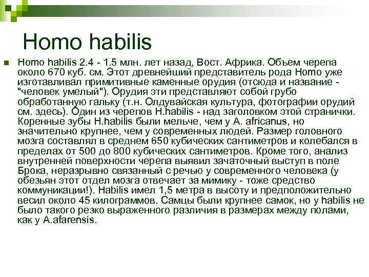 Homo habilis n Homo habilis 2. 4 - 1. 5 млн. лет назад, Вост.