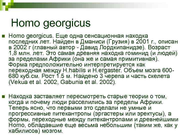 Homo georgicus n Homo georgicus. Еще одна сенсационная находка последних лет. Найден в Дманиси