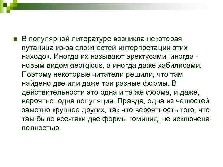 n В популярной литературе возникла некоторая путаница из-за сложностей интерпретации этих находок. Иногда их