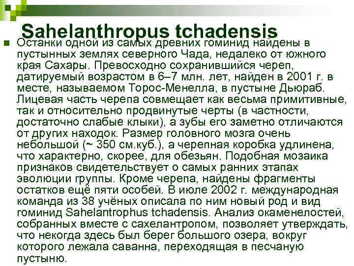 n Sahelanthropus tchadensis в Останки одной из самых древних гоминид найдены пустынных землях северного