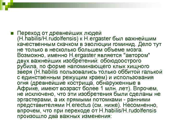 n Переход от древнейших людей (H. habilis/H. rudolfensis) к H. ergaster был важнейшим качественным