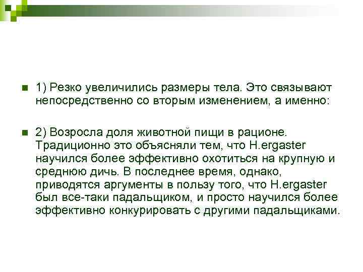 n 1) Резко увеличились размеры тела. Это связывают непосредственно со вторым изменением, а именно: