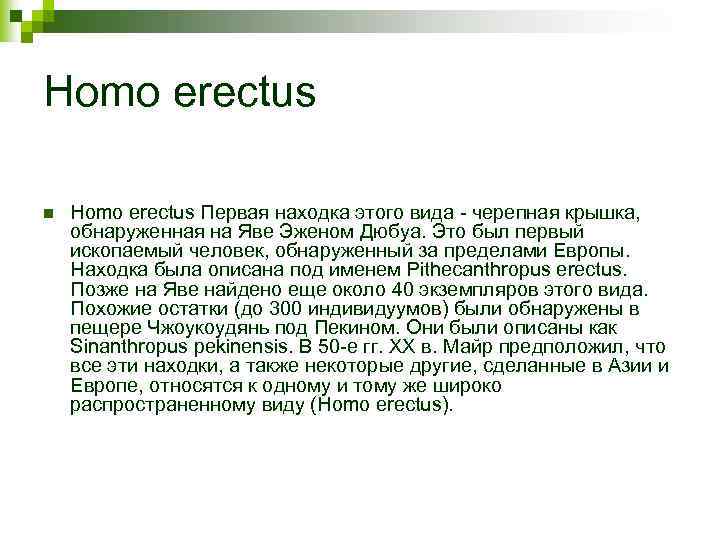 Homo erectus n Homo erectus Первая находка этого вида - черепная крышка, обнаруженная на