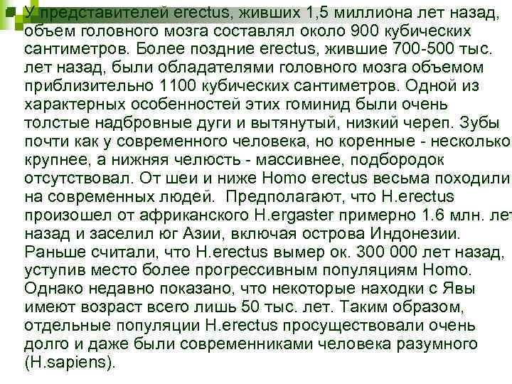 n У представителей erectus, живших 1, 5 миллиона лет назад, объем головного мозга составлял