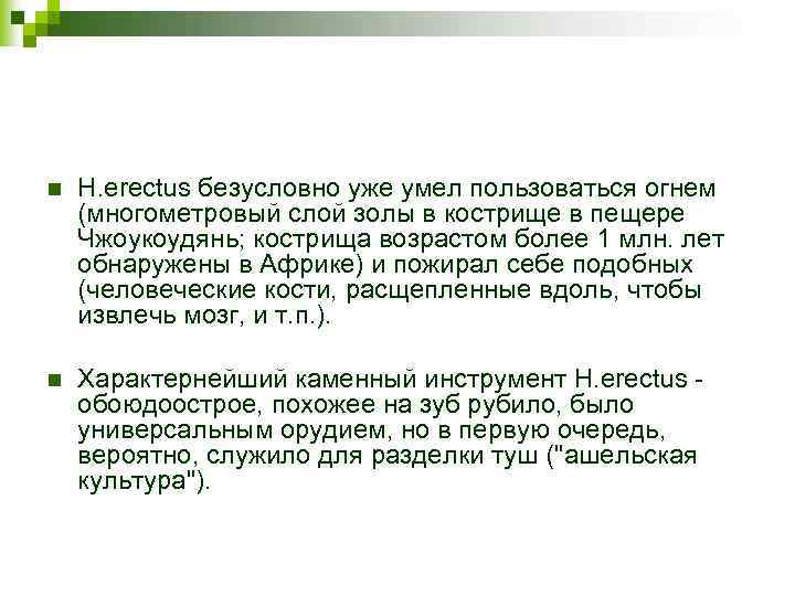 n H. erectus безусловно уже умел пользоваться огнем (многометровый слой золы в кострище в