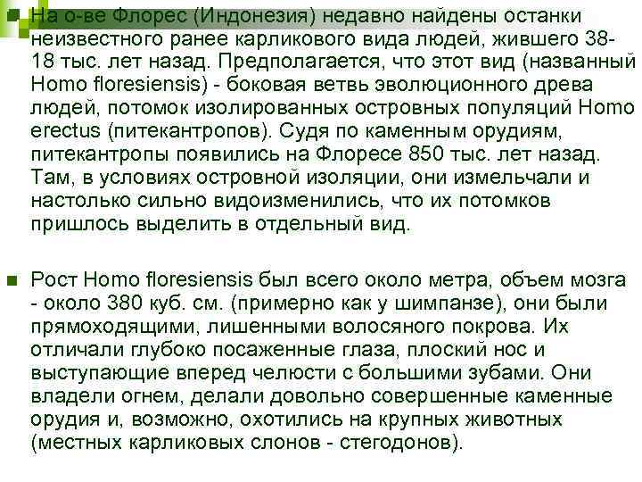 n На о-ве Флорес (Индонезия) недавно найдены останки неизвестного ранее карликового вида людей, жившего