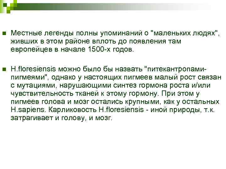 n Местные легенды полны упоминаний о "маленьких людях", живших в этом районе вплоть до