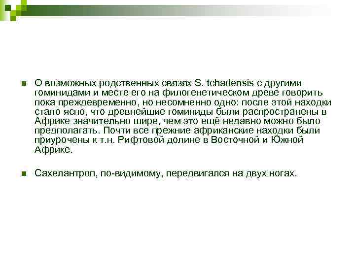 n О возможных родственных связях S. tchadensis с другими гоминидами и месте его на