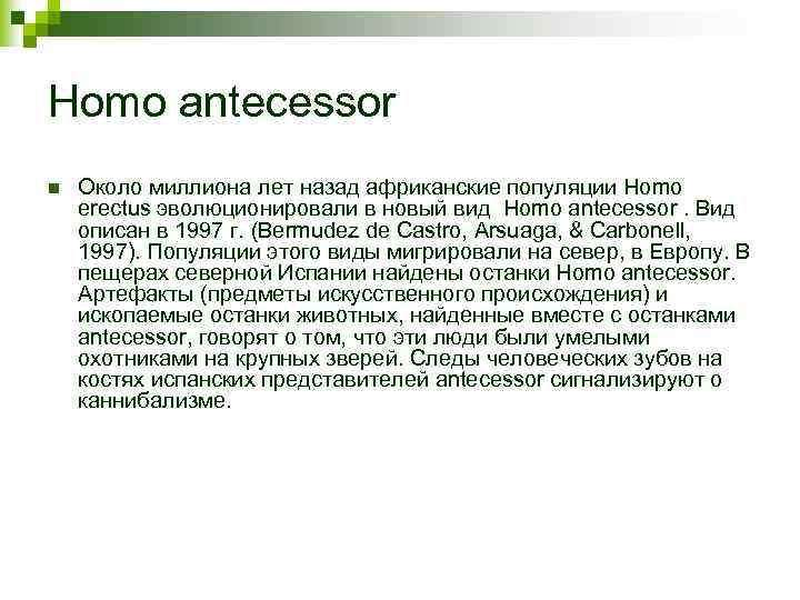 Homo antecessor n Около миллиона лет назад африканские популяции Homo erectus эволюционировали в новый