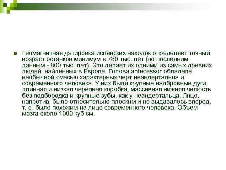 n Геомагнитная датировка испанских находок определяет точный возраст останков минимум в 780 тыс. лет