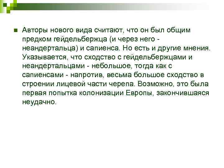 n Авторы нового вида считают, что он был общим предком гейдельбержца (и через него