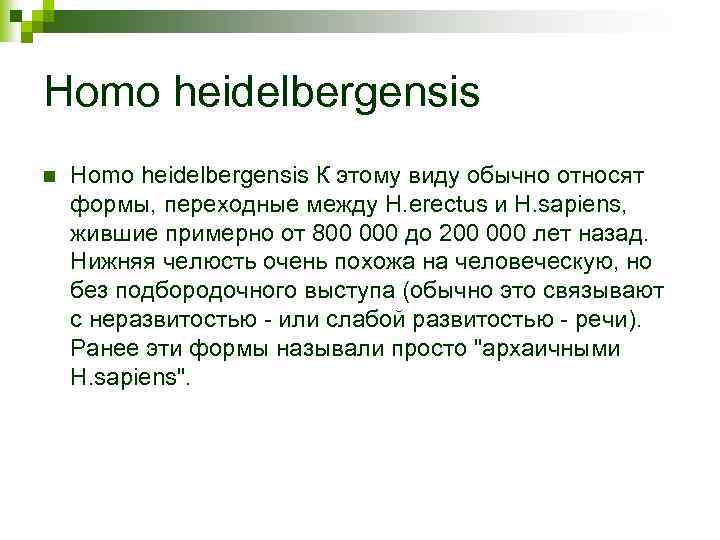 Homo heidelbergensis n Homo heidelbergensis К этому виду обычно относят формы, переходные между H.