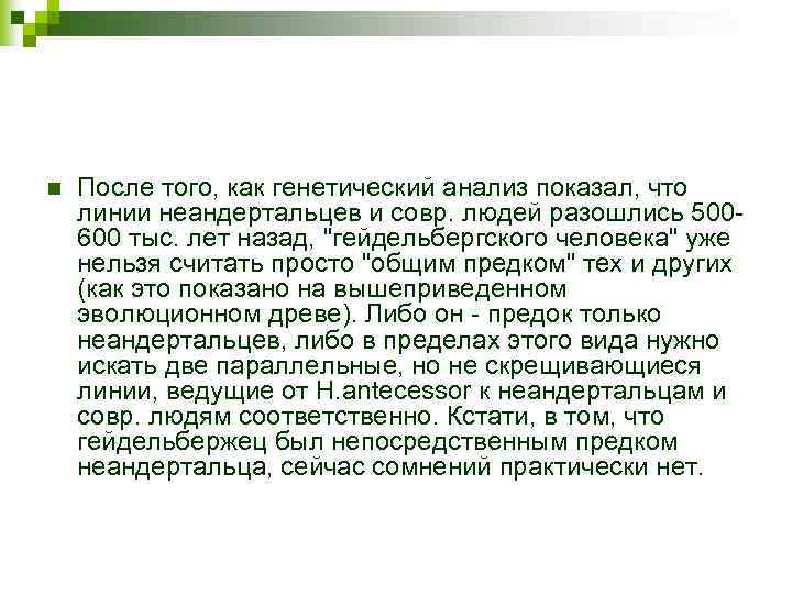 n После того, как генетический анализ показал, что линии неандертальцев и совр. людей разошлись