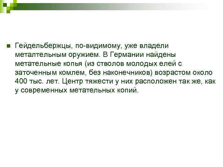 n Гейдельбержцы, по-видимому, уже владели металтельным оружием. В Германии найдены метательные копья (из стволов