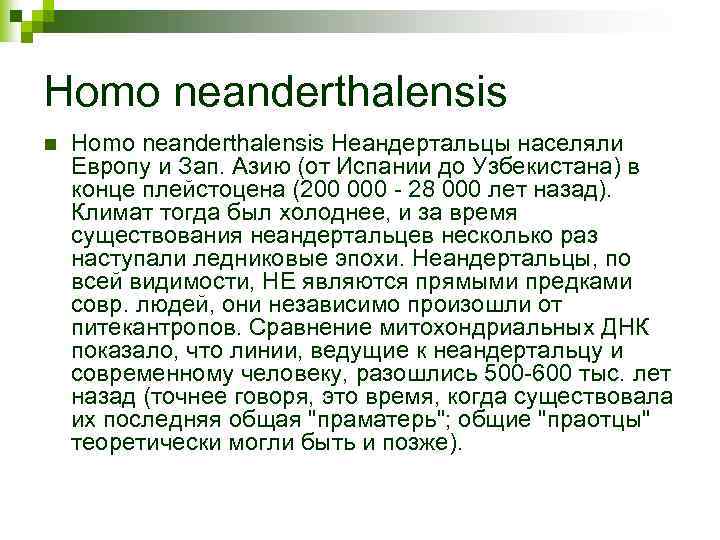 Homo neanderthalensis n Homo neanderthalensis Неандертальцы населяли Европу и Зап. Азию (от Испании до