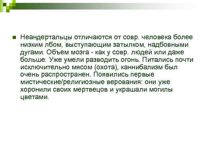 n Неандертальцы отличаются от совр. человека более низким лбом, выступающим затылком, надбовными дугами. Объем