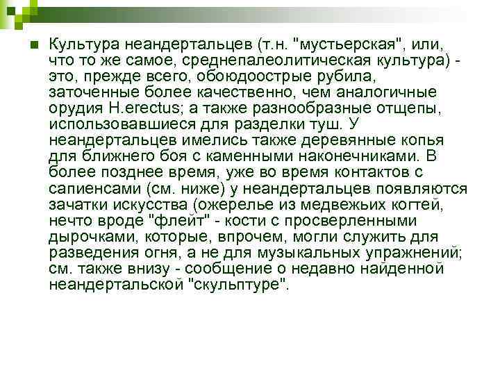 n Культура неандертальцев (т. н. "мустьерская", или, что то же самое, среднепалеолитическая культура) это,