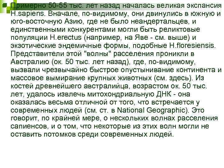 n Примерно 50 -55 тыс. лет назад началась великая экспансия H. sapiens. Вначале, по-видимому,