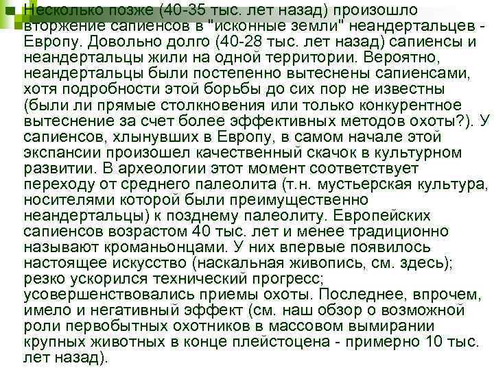 n Несколько позже (40 -35 тыс. лет назад) произошло вторжение сапиенсов в "исконные земли"