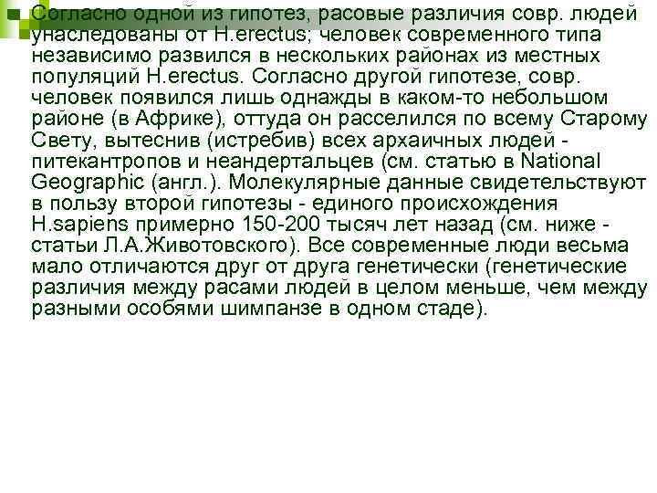 n Согласно одной из гипотез, расовые различия совр. людей унаследованы от H. erectus; человек