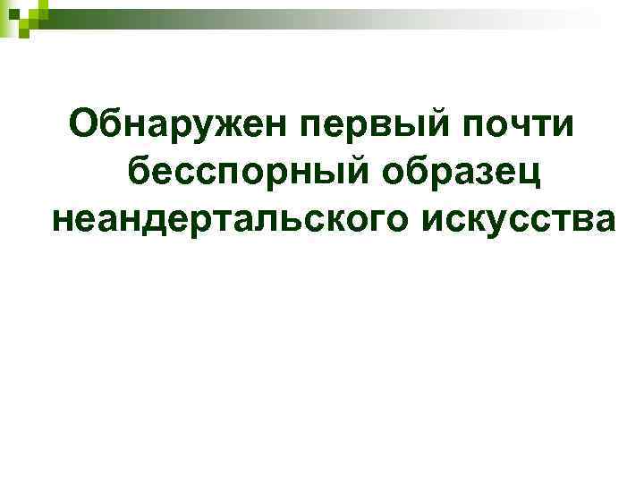 Обнаружен первый почти бесспорный образец неандертальского искусства 