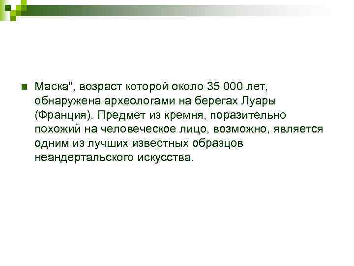 n Маска", возраст которой около 35 000 лет, обнаружена археологами на берегах Луары (Франция).