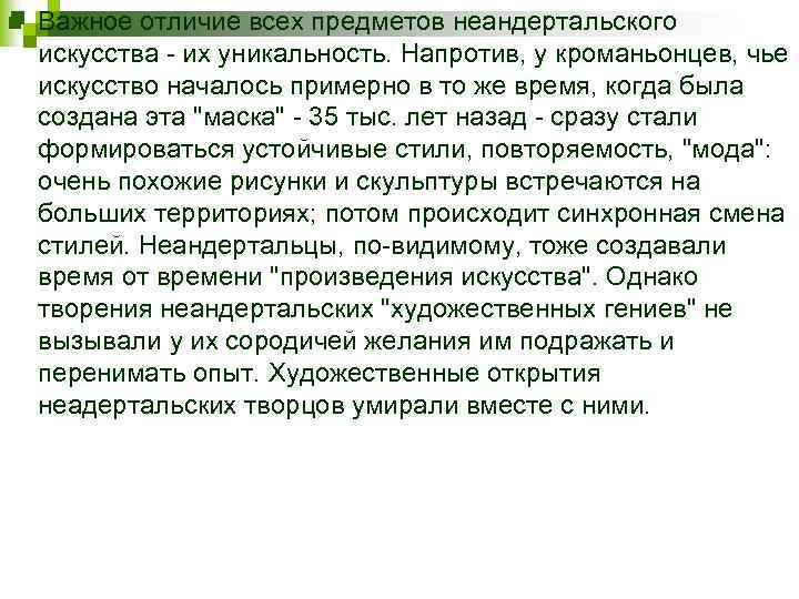 n Важное отличие всех предметов неандертальского искусства - их уникальность. Напротив, у кроманьонцев, чье