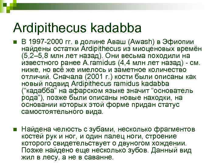 Ardipithecus kadabba n В 1997 -2000 гг. в долине Аваш (Awash) в Эфиопии найдены