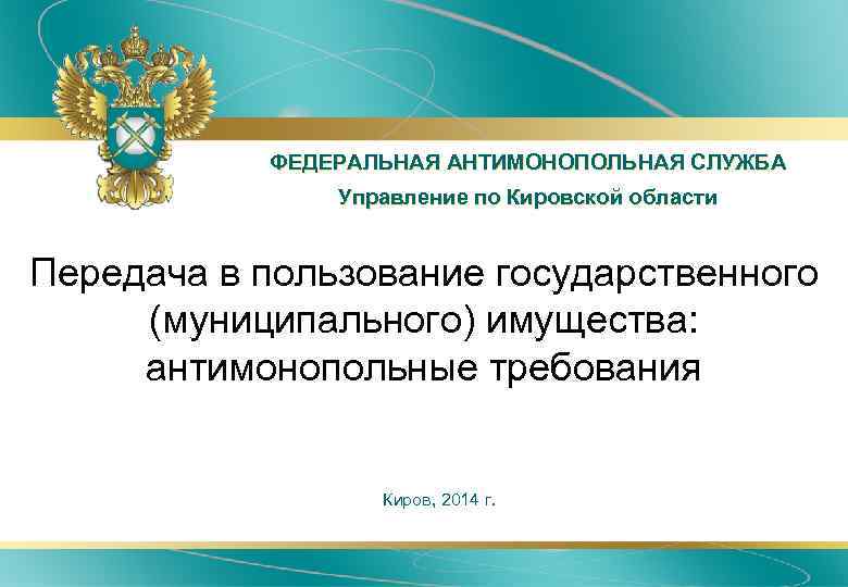 ФЕДЕРАЛЬНАЯ АНТИМОНОПОЛЬНАЯ СЛУЖБА Управление по Кировской области Передача в пользование государственного (муниципального) имущества: антимонопольные