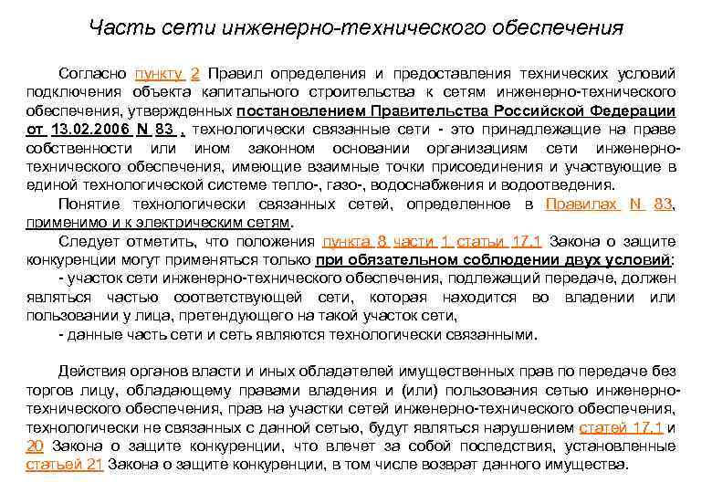 Часть сети инженерно-технического обеспечения • Согласно пункту 2 Правил определения и предоставления технических условий