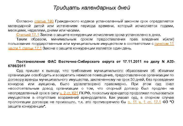 Тридцать календарных дней • Согласно статье 190 Гражданского кодекса установленный законом срок определяется календарной